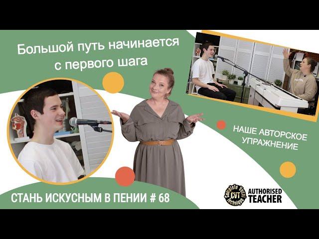 Круто! Большой путь начинается с первого шага! Стань искусным в пении # 68