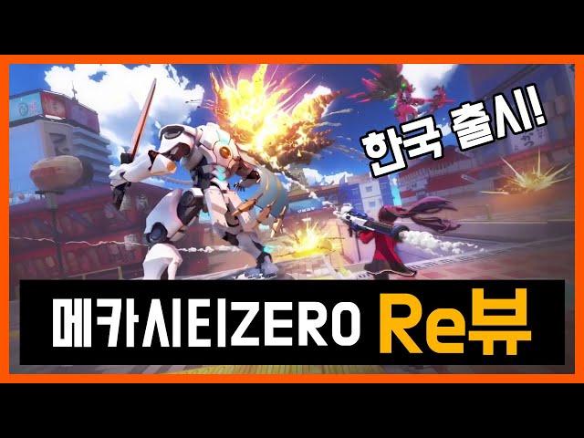 메카시티제로(ZERO) 간단 리뷰 + 게임 플레이