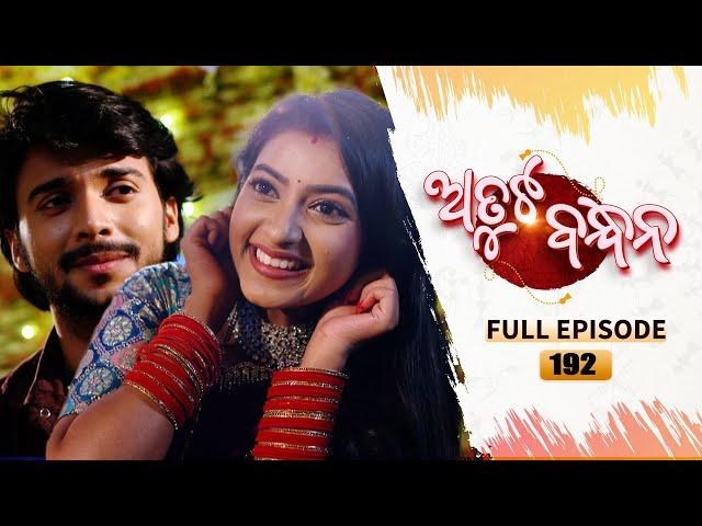 Atuta Bandhana | Full Ep - 192 | 24th Dec 2024 | Odia Serial | Tarang TV