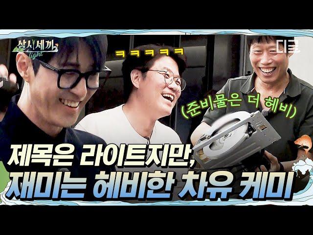 [#삼시세끼Light] 차승원X유해진 헤비한 재미로 돌아왔습니다 제목은 라이트지만 준비물은 묵직한 검증된 조합 차유케미ㅋㅋㅋ