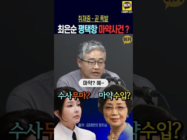 최은순 김건희 평택항 마~약 밀수, 무마 특검보다 더 크고 무서운 게 온다
