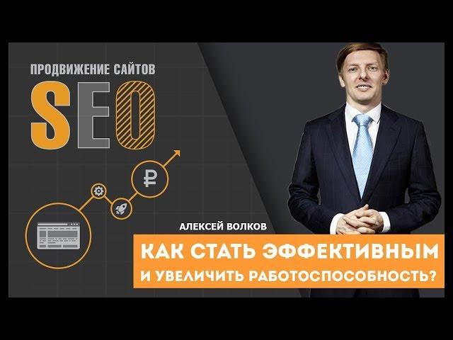 Как увеличить работоспособность и как стать эффективным Алексей Волков