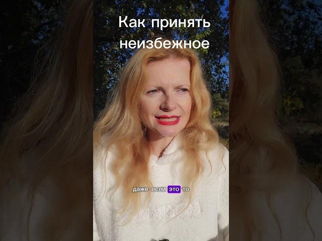 #принятьнеизбежное