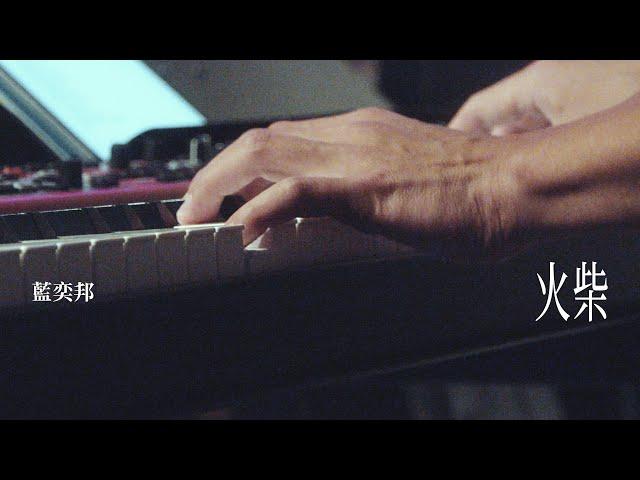 藍奕邦 Pong Nan 《火柴》 Match - Live from SNUG IN MY ARMS 2023