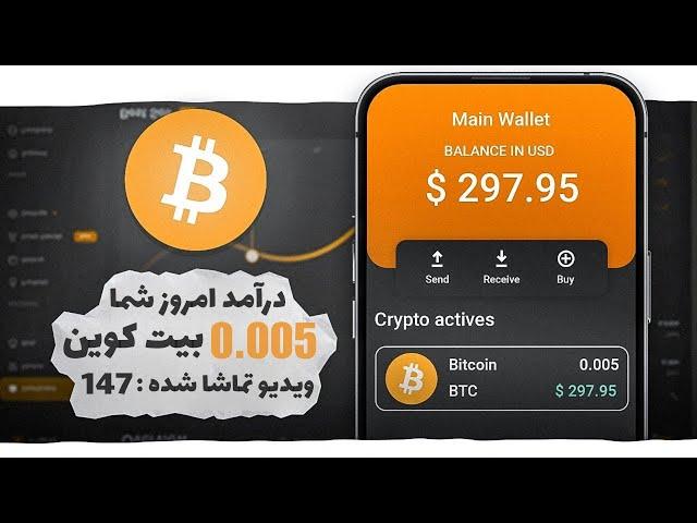 ویدیو تماشا کنید 300 دلار در روز برداشت کنید -کسب درآمد آنلاین