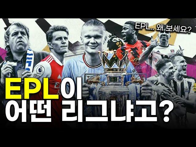 EPL, 프리미어리그가 재미있는 이유