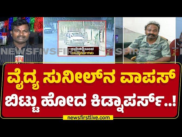 Dr Sunil : ಊರು ಸುತ್ತಾಡಿಸಿ ವಾಪಸ್ ಬಿಟ್ಟು ಹೋದ ಕಿಡ್ನಾಪರ್ಸ್‌ | Ballari Incident | @newsfirstkannada