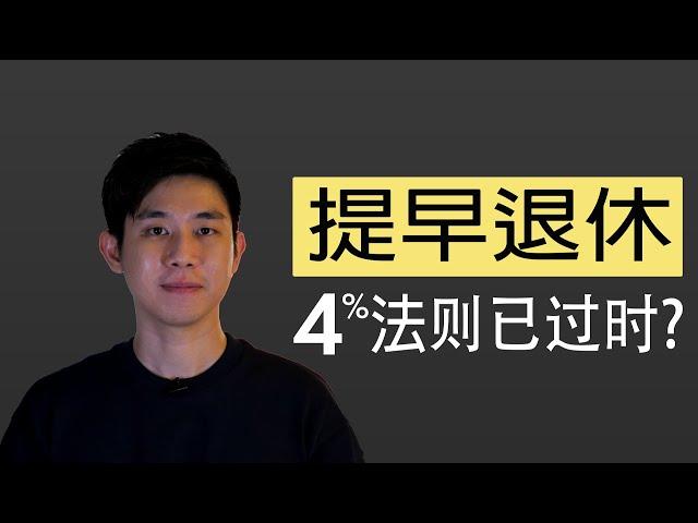 如何10年内提早退休?   比 FIRE 更好的财务自由方法