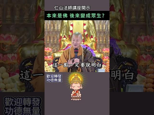 本來是佛 後來變成眾生？~ 仁山法師講座開示 #佛法 #修行