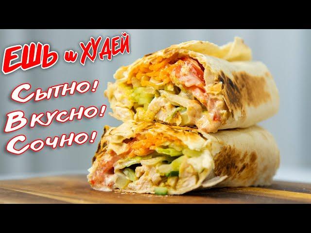 Худеем СОЧНО и Вкусно! Домашняя Шаурма - настоящий Восторг! Ешь и Худей! ПП Рецепты