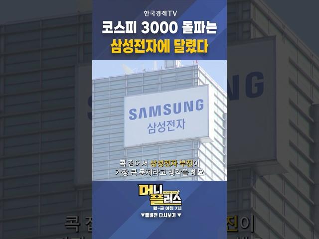 코스프 3000 돌파는 삼성전자에 달렸다!ㅣ이선엽ㅣAFW 파트너스 대표