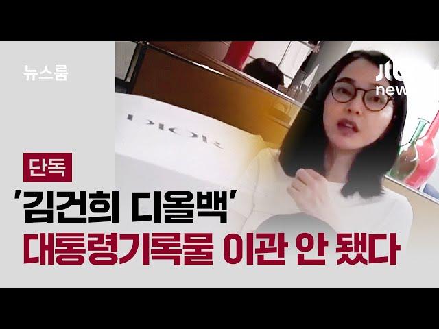 [단독] '김건희 디올백' 대통령기록물 이관 안 됐다…뇌물 논란 재점화되나 / JTBC 뉴스룸