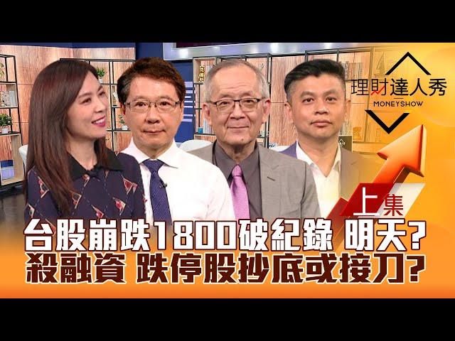 【理財達人秀】台股狂殺1800點加速趕底？台積電重挫 權值股集體跌停 明天過後？期貨屠殺 融資扛不住 3類股避難？｜李兆華、阮慕驊、李永年、林漢偉2024.08.05