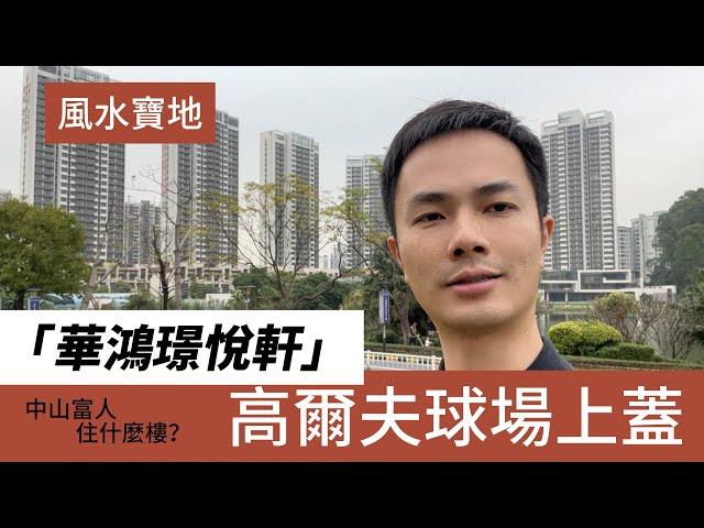 中山樓盤｜中山博愛路｜火炬開發區｜凱茵新城丨華鴻璟悅軒丨總價250萬起 獨一無二高爾夫景觀  豪華裝修現樓