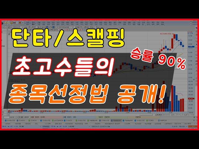 승률 90%_고수들의 단타/스캘핑 종목선정법 공개합니다.