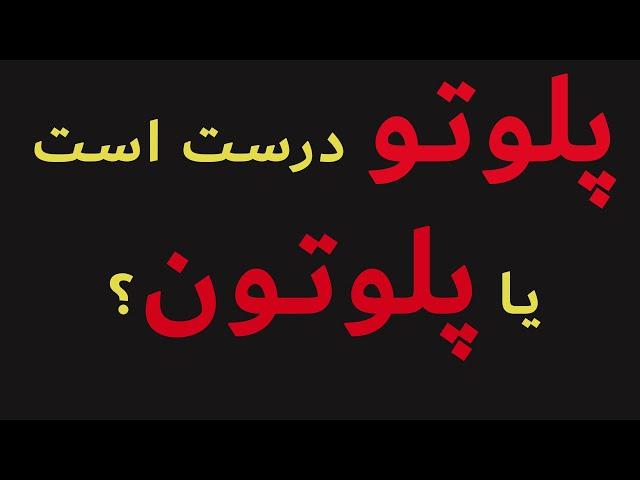 پلوتون درست است یا پلوتو؟