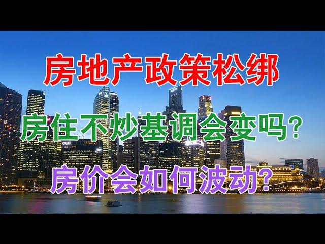 中国房地产楼市房价2020年房产政策松绑，房住不炒基调会变吗？房价会如何波动？2020年适合买房子吗？