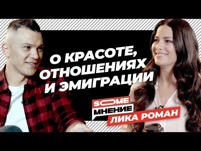 SomeМнение | Лика Роман о красоте, отношениях и эмиграции