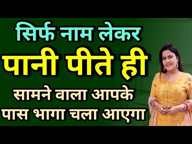 सिर्फ नाम लेकर पानी पीते ही सामने वाला आपके पास भगा चला आएगा | Law of Attraction | Girl Attraction