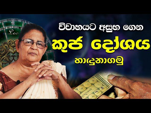 කුජ දෝශය දුරු කරන නිවැරදි ක්‍රම|kuja dhoshaya|astrology sinhala|Kuja Graha Apala Dosha|lagna