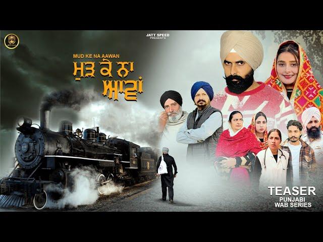 ਮੁੜ ਕੇ ਨਾ ਆਵਾਂ (Teaser) New Punjabi Movie 2025 • Jatt Speed