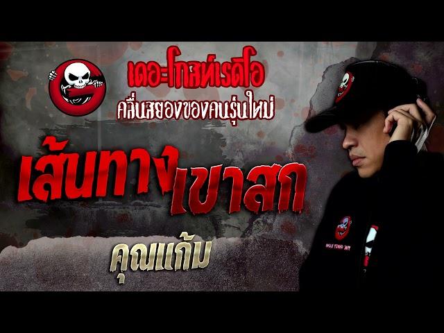 เส้นทางเขาสก • คุณแก้ม | 27 ส.ค. 65 | THE GHOST RADIO