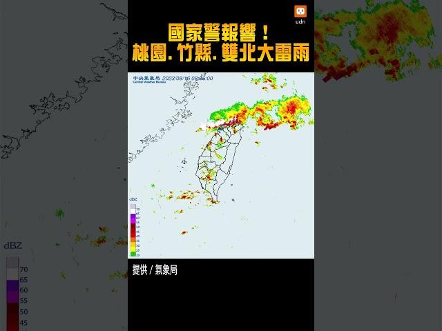 【雷雨】國家警報響！桃園、新竹縣、雙北 4縣市大雷雨