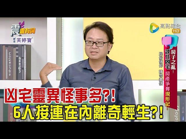 震震有詞 - 「房子」之亂！誤住凶宅、房產爭奪現形記！ -2023/08/21完整版