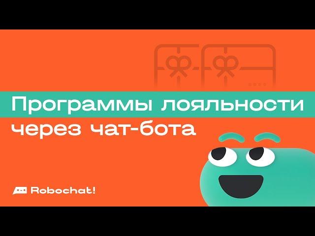 Новогодние программы лояльности через чат-бота