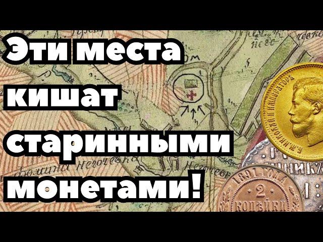 НА ТАКИХ МЕСТАХ ТОЧНО БУДУТ СТАРИННЫЕ МОНЕТЫ! #металлоискатель #копмонет