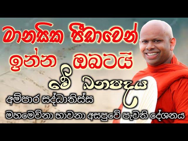 මානසික පීඩාවෙන් ඉන්න ඔබටයි මේ බන පදය/ven welimada saddhaseela theto/පූජ්‍ය වැලිමඩ සද්ධාසීල හිම්/සසරක