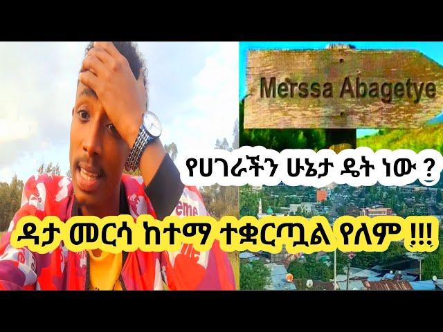 ዳታ ለምን መርሳ አይሰራም ..? መርሳ ከተማ ዴት ነች አሁን ?