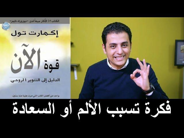 El Zatoona -  فكرة واحدة تسبب الألم أو السعادة - كتاب قوة الآن