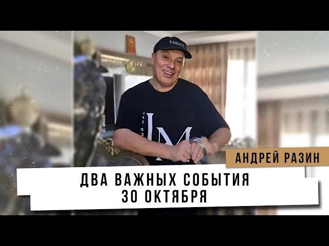 Андрей Разин - Два важных события 30 Октября.