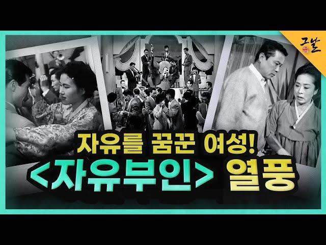 [KBS 역사저널 그날] 자유를 꿈꾼 여성! ＜자유부인＞열풍ㅣ KBS 200707 방송