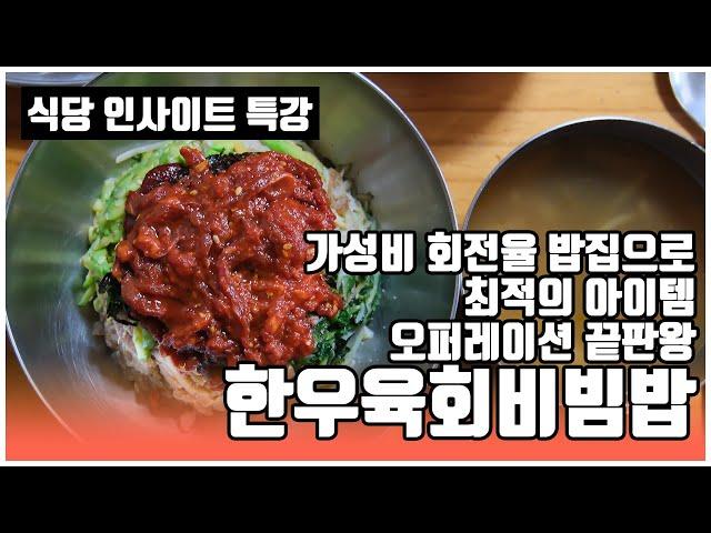 가성비, 회전율 밥집 끝판왕 한우육회비빔밥