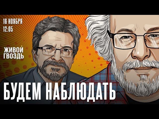 Алексей Венедиктов* и Сергей Бунтман / Будем наблюдать / 16.11.24