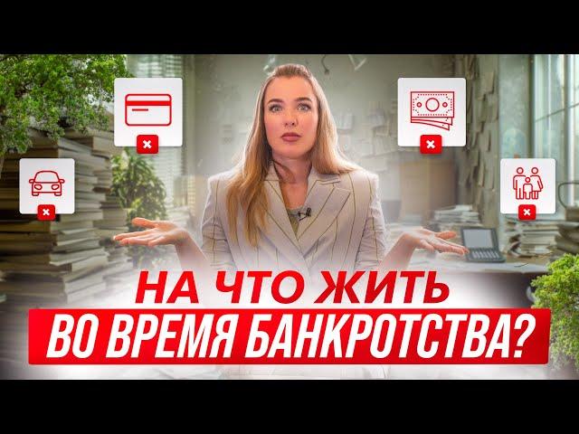 Прощай зарплата при банкротстве? Что будет с финансами во время процедуры банкротства?