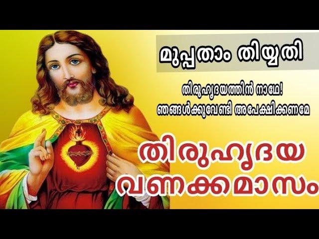 THIRUHRIDHAYA VANAKKAMASAM | തിരുഹൃദയ വണക്കമാസം  | JUNE 30