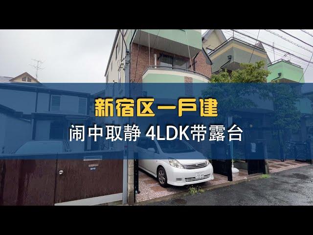 【日本住宅】东京都新宿区高级一户建，4LDK带车位带超大露台，还不快来pick!