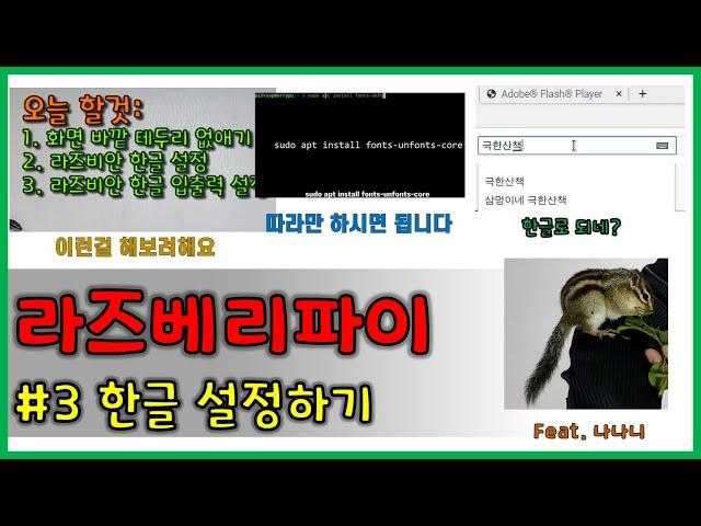 라즈베리파이#3 || 한글 설정하기