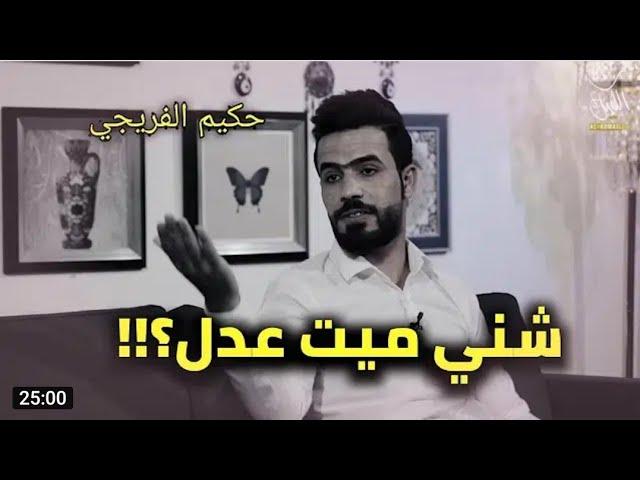 حكيم الفريجي برنامج جواهر شعريه مع علي الدراجي الجزء الثاني 2020