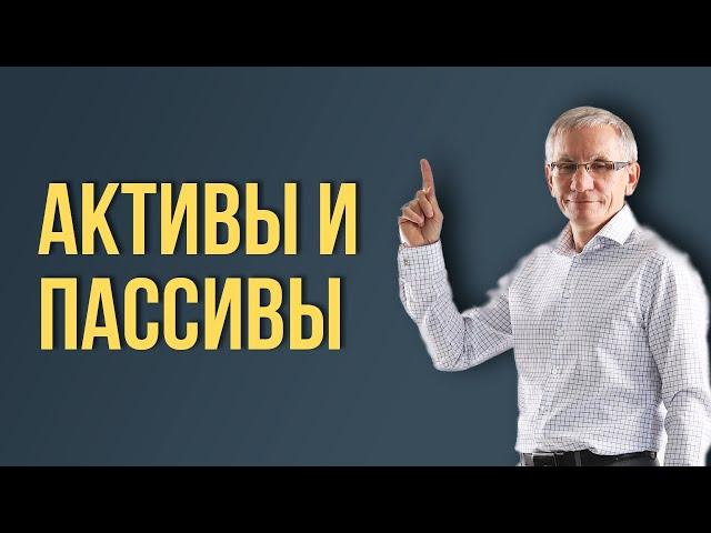 Активы и Пассивы простым языком. Валентин Ковалев