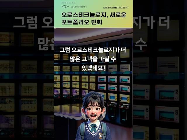 오로스테크놀로지, 새로운 포트폴리오 변화 #20250423#주식#증권정보#주식정보