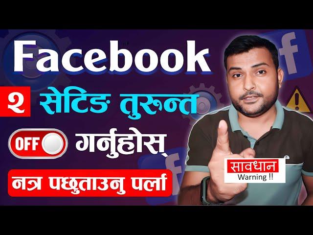 Facebook को २ महत्त्वपूर्ण सेटिङहरू 2 Important Facebook Settings You Must Know In 2024 | Techno Kd