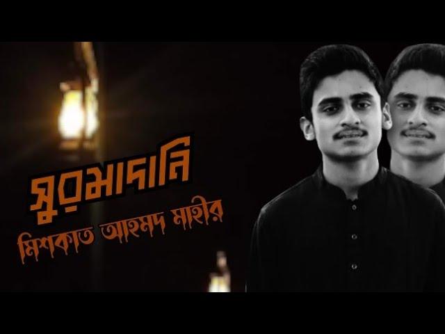সুরমাদানি। Surmadani। New Song 2022। Mishkat Ahmad Mahir।
