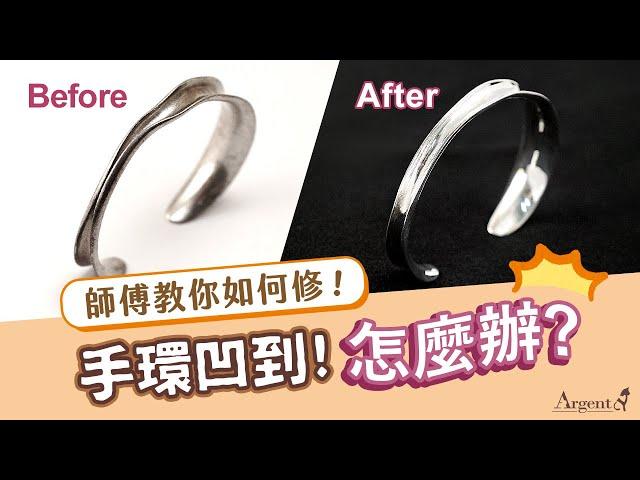 【銀飾修護站-手環維修】純銀手環凹到怎麼辦?師傅教你如何修！簡單步驟就上手｜Argent安爵銀飾工房
