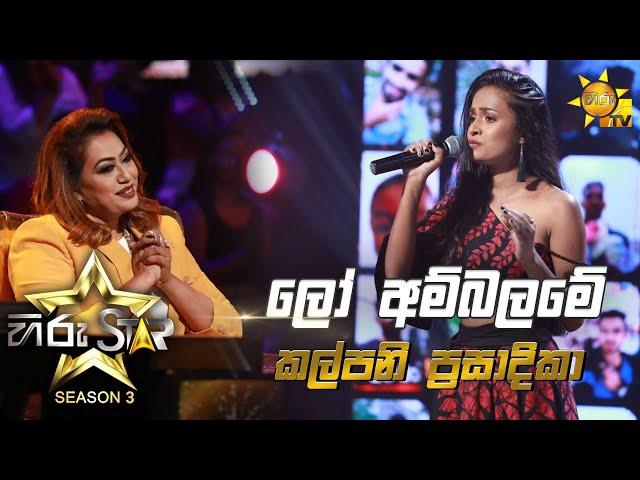 Lo Ambalame Indala - ලෝ අම්බලමේ | Kalpani PrasadikaHiru Star Season 3 | Episode 12