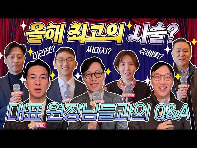 7인 대표 원장님들과의 솔직담백 Q&A  | 올해 최고의 시술, 내년의 시술