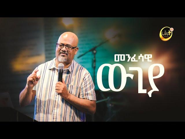 መንፈሳዊ ውጊያ | ፓስተር አስፋው በቀለ | Pastor Asfaw Bekele | Halwot Emmanuel United Church | #2023